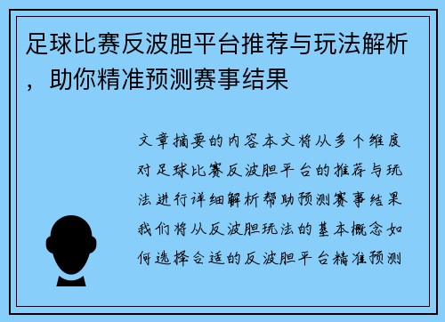 足球比赛反波胆平台推荐与玩法解析，助你精准预测赛事结果