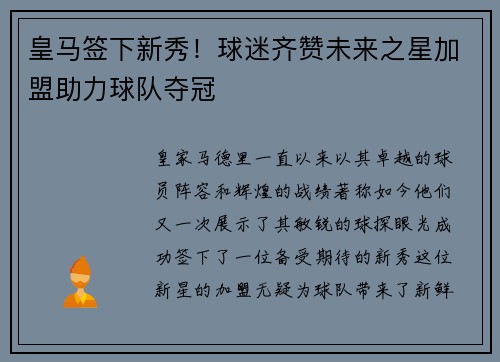 皇马签下新秀!球迷齐赞未来之星加盟助力球队夺冠