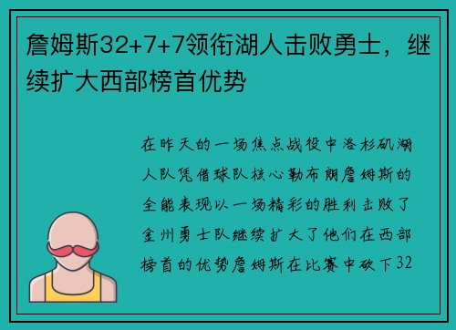 詹姆斯32+7+7领衔湖人击败勇士,继续扩大西部榜首优势