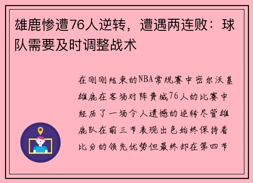 雄鹿惨遭76人逆转,遭遇两连败:球队需要及时调整战术