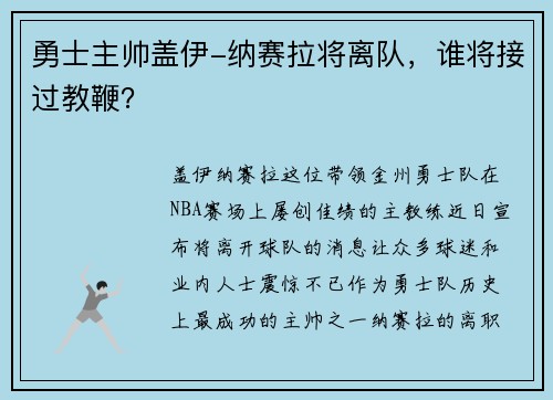 勇士主帅盖伊-纳赛拉将离队，谁将接过教鞭？
