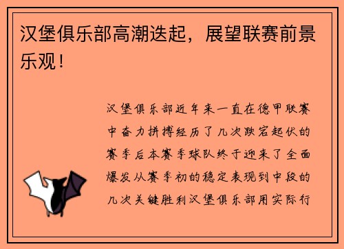 汉堡俱乐部高潮迭起，展望联赛前景乐观！