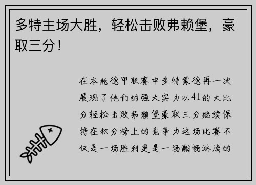 多特主场大胜,轻松击败弗赖堡,豪取三分!