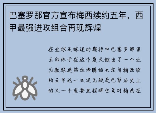 巴塞罗那官方宣布梅西续约五年,西甲最强进攻组合再现辉煌