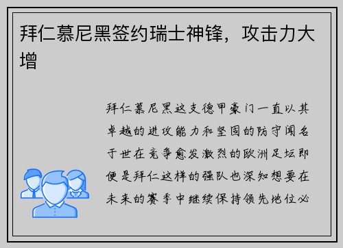 拜仁慕尼黑签约瑞士神锋，攻击力大增