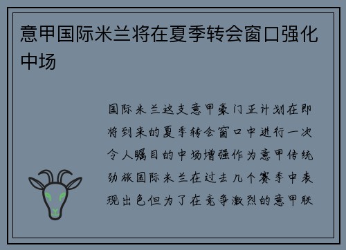 意甲国际米兰将在夏季转会窗口强化中场