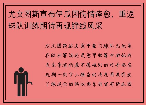 尤文图斯宣布伊瓜因伤情痊愈，重返球队训练期待再现锋线风采
