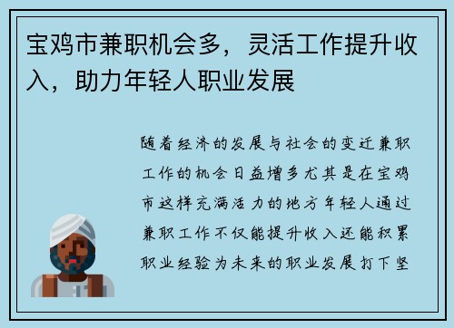 宝鸡市兼职机会多，灵活工作提升收入，助力年轻人职业发展