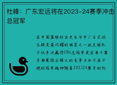 杜峰：广东宏远将在2023-24赛季冲击总冠军