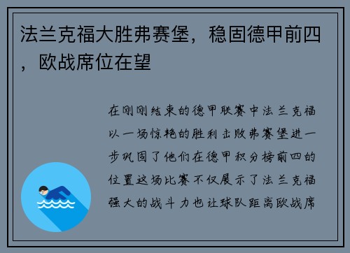 法兰克福大胜弗赛堡，稳固德甲前四，欧战席位在望