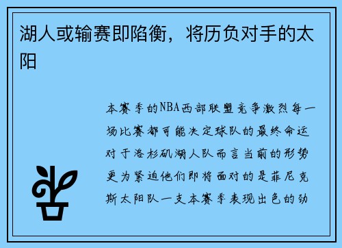 湖人或输赛即陷衡，将历负对手的太阳