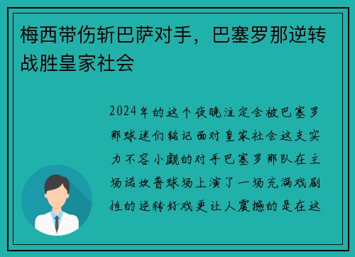 梅西带伤斩巴萨对手，巴塞罗那逆转战胜皇家社会