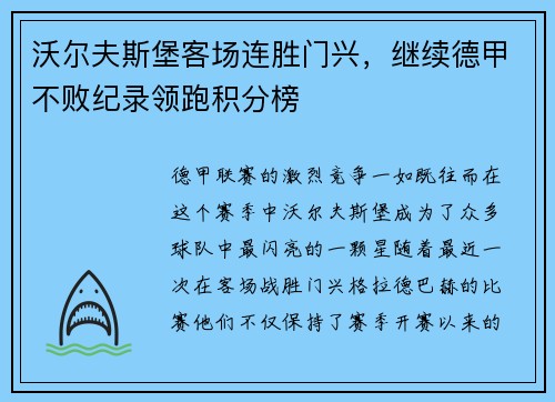 沃尔夫斯堡客场连胜门兴，继续德甲不败纪录领跑积分榜