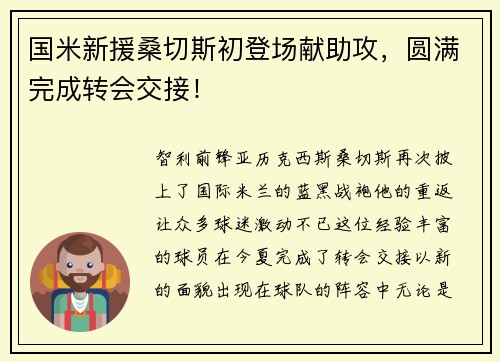 国米新援桑切斯初登场献助攻，圆满完成转会交接！