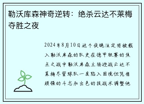 勒沃库森神奇逆转：绝杀云达不莱梅夺胜之夜