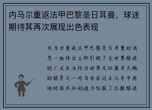 内马尔重返法甲巴黎圣日耳曼，球迷期待其再次展现出色表现