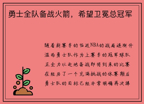 勇士全队备战火箭，希望卫冕总冠军