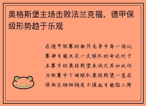 奥格斯堡主场击败法兰克福，德甲保级形势趋于乐观