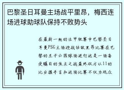 巴黎圣日耳曼主场战平里昂，梅西连场进球助球队保持不败势头
