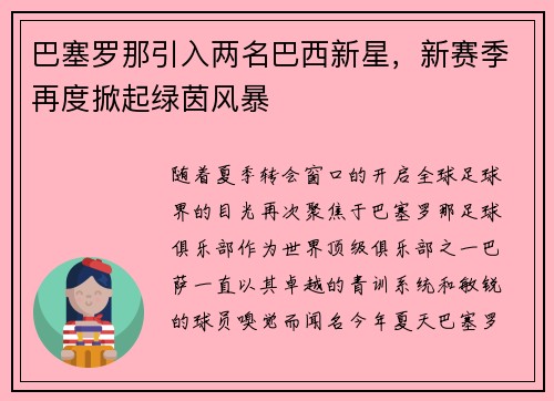 巴塞罗那引入两名巴西新星，新赛季再度掀起绿茵风暴