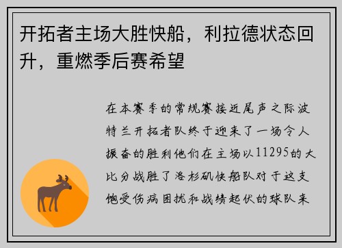 开拓者主场大胜快船，利拉德状态回升，重燃季后赛希望