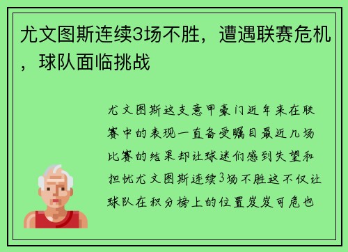 尤文图斯连续3场不胜，遭遇联赛危机，球队面临挑战