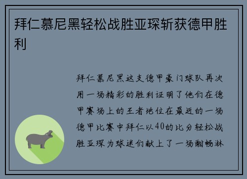 拜仁慕尼黑轻松战胜亚琛斩获德甲胜利