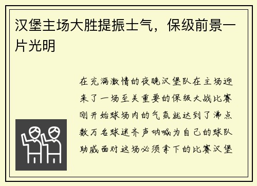 汉堡主场大胜提振士气，保级前景一片光明