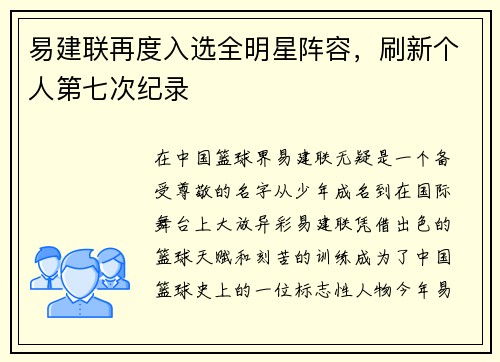 易建联再度入选全明星阵容，刷新个人第七次纪录