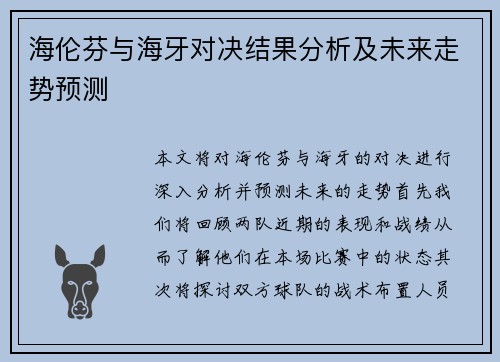 海伦芬与海牙对决结果分析及未来走势预测