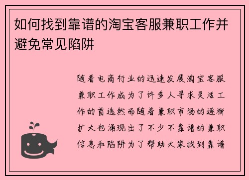 如何找到靠谱的淘宝客服兼职工作并避免常见陷阱
