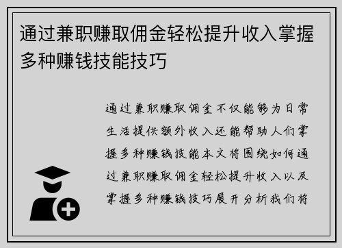 通过兼职赚取佣金轻松提升收入掌握多种赚钱技能技巧
