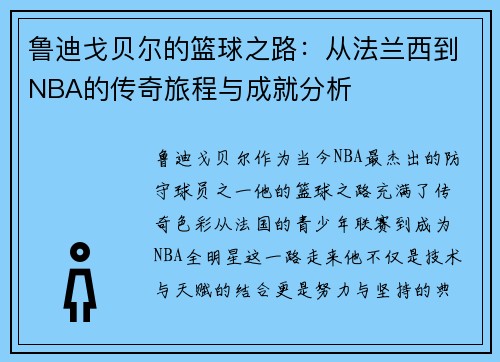 鲁迪戈贝尔的篮球之路:从法兰西到NBA的传奇旅程与成就分析