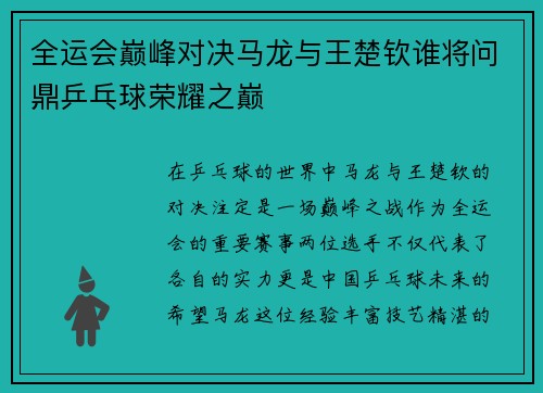 全运会巅峰对决马龙与王楚钦谁将问鼎乒乓球荣耀之巅