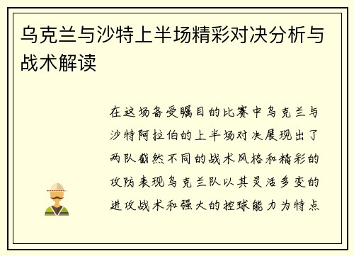 乌克兰与沙特上半场精彩对决分析与战术解读