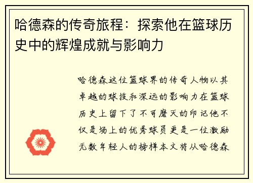 哈德森的传奇旅程:探索他在篮球历史中的辉煌成就与影响力