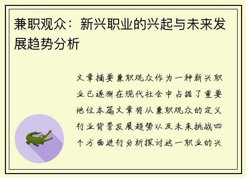 兼职观众：新兴职业的兴起与未来发展趋势分析