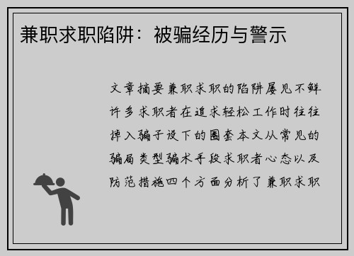 兼职求职陷阱：被骗经历与警示