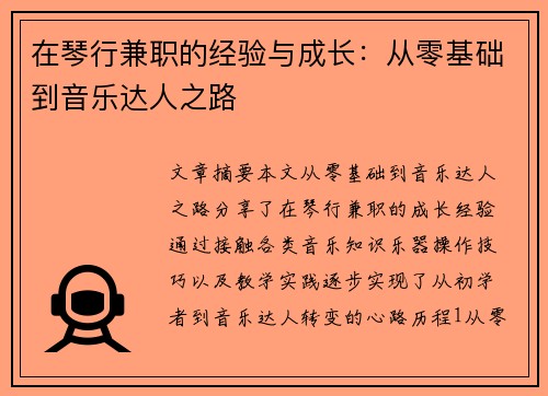 在琴行兼职的经验与成长:从零基础到音乐达人之路