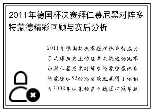 2011年德国杯决赛拜仁慕尼黑对阵多特蒙德精彩回顾与赛后分析
