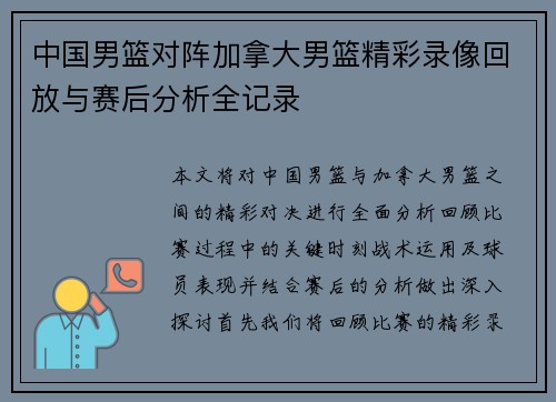 中国男篮对阵加拿大男篮精彩录像回放与赛后分析全记录