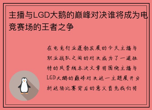 主播与LGD大鹅的巅峰对决谁将成为电竞赛场的王者之争