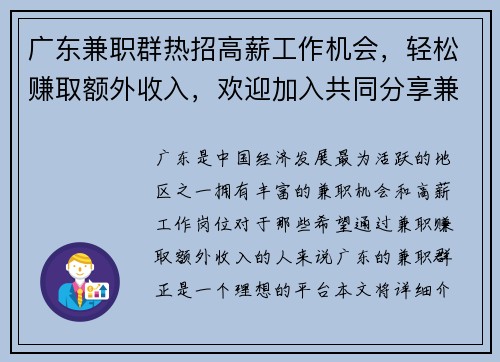 广东兼职群热招高薪工作机会,轻松赚取额外收入,欢迎加入共同分享兼职信息