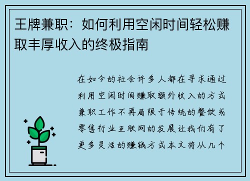 王牌兼职:如何利用空闲时间轻松赚取丰厚收入的终极指南