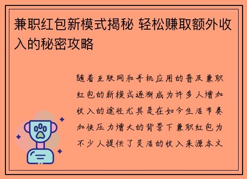 兼职红包新模式揭秘 轻松赚取额外收入的秘密攻略