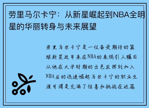 劳里马尔卡宁:从新星崛起到NBA全明星的华丽转身与未来展望