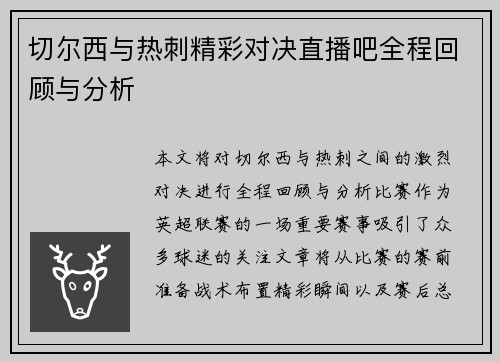 切尔西与热刺精彩对决直播吧全程回顾与分析