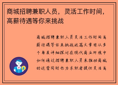 商城招聘兼职人员,灵活工作时间,高薪待遇等你来挑战