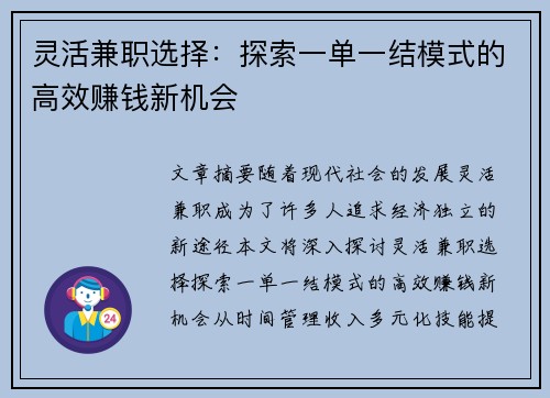 灵活兼职选择:探索一单一结模式的高效赚钱新机会