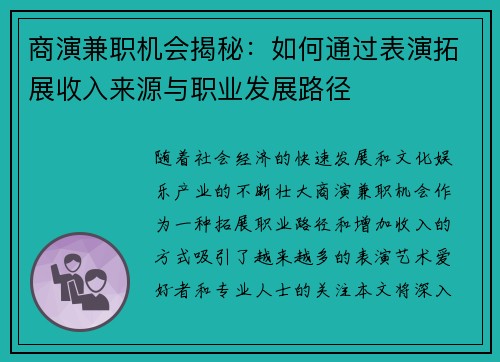 商演兼职机会揭秘：如何通过表演拓展收入来源与职业发展路径